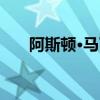 阿斯頓·馬丁的新內(nèi)飾不會(huì)在英國(guó)設(shè)計(jì)
