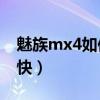 魅族mx4如何充電（魅族MX4如何充電比較快）