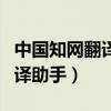 中國(guó)知網(wǎng)翻譯助手為什么打不開（中國(guó)知網(wǎng)翻譯助手）