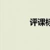 評課標(biāo)準(zhǔn)評分表（評課標(biāo)準(zhǔn)）
