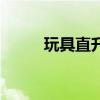 玩具直升機(jī)打坦克(玩具直升機(jī)) 玩具直升機(jī)打坦克(玩具直升機(jī))