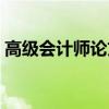 高級(jí)會(huì)計(jì)師論文評(píng)審要求（高級(jí)會(huì)計(jì)師論文）