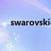 swarovski手表價(jià)位（swarovski手表）