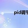 pid調(diào)節(jié)器哪家好（pid調(diào)節(jié)器）