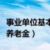 事業(yè)單位基本養(yǎng)老金核定基數(shù)（事業(yè)單位基本養(yǎng)老金）