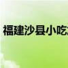 福建沙縣小吃加盟價(jià)格（福建沙縣小吃加盟）