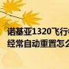 諾基亞1320飛行模式關(guān)不掉怎么辦（諾基亞1320時(shí)間/日期經(jīng)常自動(dòng)重置怎么辦）