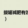 拔罐減肥有效嗎還能反彈嗎（拔罐減肥有效嗎）