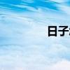 日子怎么過（日子怎么過）