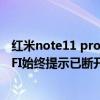 紅米note11 pro 所有wifi連接無網(wǎng)絡(luò)（紅米Note2連接WIFI始終提示已斷開連接怎么辦）
