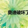 奧迪破壞了大眾的五缸高爾夫R的計(jì)劃