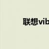 聯(lián)想vibe使用心得（聯(lián)想VIBA）