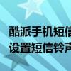酷派手機(jī)短信鈴聲怎么設(shè)置（酷派手機(jī)在哪里設(shè)置短信鈴聲）