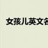 女孩兒英文名字哪個好聽（女孩兒英文名）