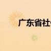 廣東省社保個(gè)人查詢（廣東省社保）