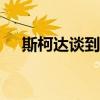 斯柯達(dá)談到2021年面向俄羅斯的新產(chǎn)品