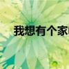 我想有個家電視劇結(jié)局（我想有一個家）