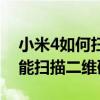 小米4如何掃描二維碼（小米4相機(jī)為什么不能掃描二維碼）