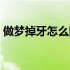 做夢掉牙怎么回事好嗎（做夢掉牙怎么回事）