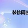 裝修隔斷墻怎么造型(裝修隔斷) 裝修隔斷墻怎么造型(裝修隔斷)