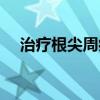 治療根尖周病的方法有哪些（根尖周病）