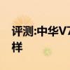 評(píng)測(cè):中華V7和東風(fēng)風(fēng)光580性能與引擎怎么樣 評(píng)測(cè):中華V7和東風(fēng)風(fēng)光580性能與引擎怎么樣