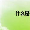 什么是磷肥圖片（什么是磷肥）