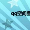 qq空間登陸網(wǎng)頁(yè)版（qq空間 登陸）