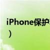 iPhone保護(hù)套兩個(gè)孔什么用（iphone保護(hù)套）