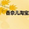 香奈兒淘寶旗艦店（香奈兒淘寶旗艦店）