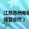江蘇蘇州電信營(yíng)業(yè)廳電話是多少（江蘇蘇州電信營(yíng)業(yè)廳）