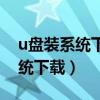 u盤裝系統(tǒng)下載好的系統(tǒng)要解壓?jiǎn)幔╱盤裝系統(tǒng)下載）