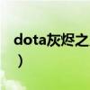 dota灰燼之靈后期出裝（dota灰燼之靈出裝）