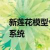 新蓮花模型今年推出與中置引擎V6混合動力系統(tǒng)