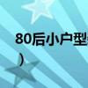 80后小戶型裝修設(shè)計（80后小戶型裝修風(fēng)格）