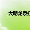 大明龍泉打哪個(gè)職業(yè)最好（大明龍泉）