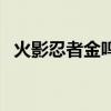 火影忍者金鳴禮包碼(火影忍者金鳴口令) 火影忍者金鳴禮包碼(火影忍者金鳴口令)