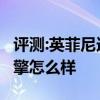評測:英菲尼迪QX50和凱迪拉克XT5性能與引擎怎么樣
