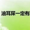 油耳屎一定有腋臭嗎（油耳屎一定有狐臭嗎）