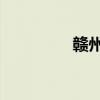 贛州團(tuán)購(gòu)網(wǎng)（贛州 團(tuán)購(gòu)）