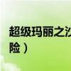 超級(jí)瑪麗之沙漠冒險(xiǎn)視頻（超級(jí)瑪麗之沙漠冒險(xiǎn)）