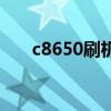 c8650刷機包純凈版（c8650刷機包）