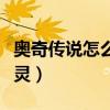 奧奇?zhèn)髡f怎么捕捉精靈（奧奇?zhèn)髡f怎么捕捉精靈）