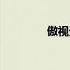 傲視天鷹（傲視天地秦瓊）