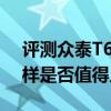 評測眾泰T600和奇瑞瑞虎8性能與引擎怎么樣是否值得入手