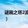 謎畫之塔2流程全攻略（謎畫之塔2 圖文攻略）