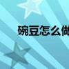 碗豆怎么做好吃又簡單（碗豆夾 下載）