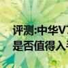 評測:中華V7和奇瑞瑞虎8性能與引擎怎么樣是否值得入手 評測:中華V7和奇瑞瑞虎8性能與引擎怎么樣是否值得入手