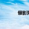 儷影雙雙 釋義（儷影2046）