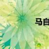 馬自達(dá)Verisa性能怎么樣